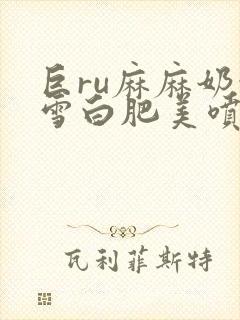 巨ru麻麻奶水雪白肥美喷小说