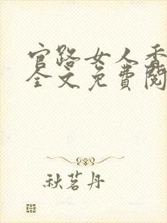 官路女人香小说全文免费阅读全文