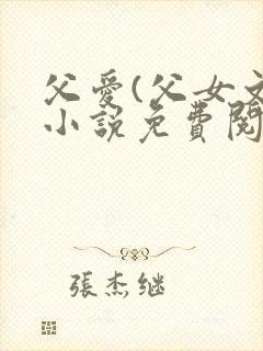 父爱(父女文)小说免费阅读