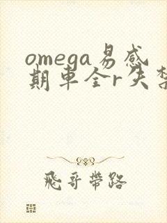 omega易感期车全r失禁封面