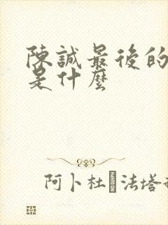 陈诚最后的结局是什么