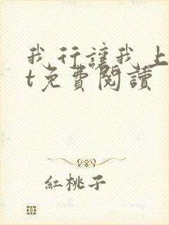 我行让我上txt免费阅读封面