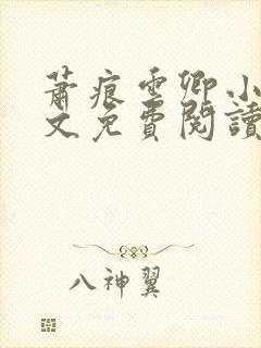 萧痕云卿小说全文免费阅读最新章节