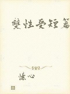 双性受短篇合集