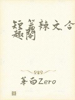 短篇辣文合集笔趣阁