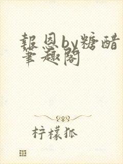 报恩by糖醋鱼笔趣阁