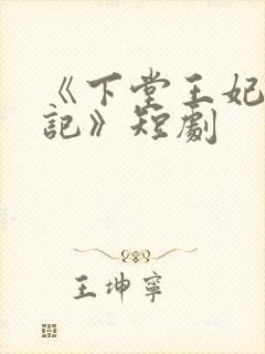 《下堂王妃逆袭记》短剧