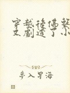 穿越后佛系贵妃又剧透了小说在线阅读封面