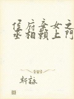 侯府弃女之妖孽丞相赖上门小说全文免费阅读