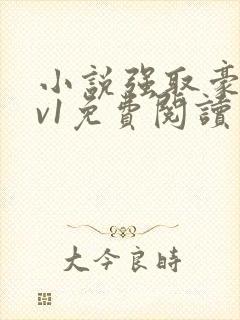 小说强取豪夺1v1免费阅读