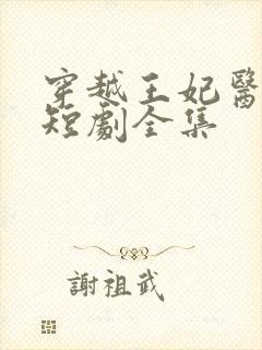 穿越王妃医术绝短剧全集封面