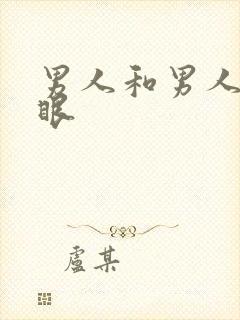 男人和男人操屁眼