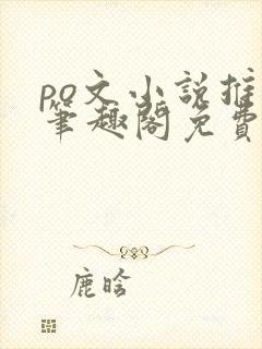 po文小说推荐笔趣阁免费阅读