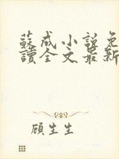 苏成小说免费阅读全文最新章节更新