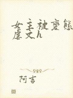 女主被变态各种虐文h