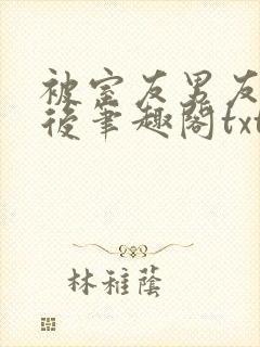 被室友男友认错后笔趣阁txt