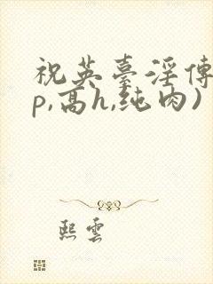 祝英台淫传(np,高h,纯肉)