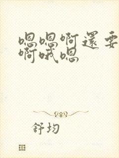 嗯嗯啊还要用力啊哦嗯