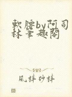 软腰by阿司匹林笔趣阁