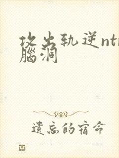 攻出轨逆ntr脑洞