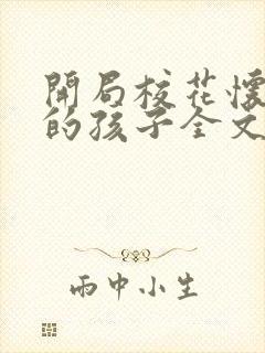 开局校花怀了我的孩子全文免费阅读封面