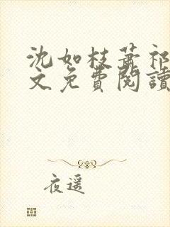 沈如枝萧祁风全文免费阅读无弹窗