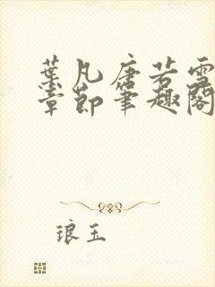 叶凡唐若雪全部章节笔趣阁封面