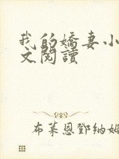 我的娇妻小闲全文阅读封面