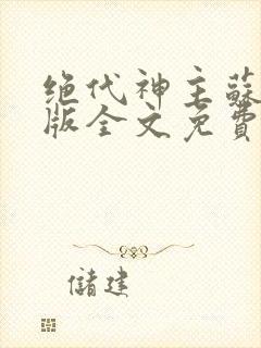 绝代神主苏莫正版全文免费阅读