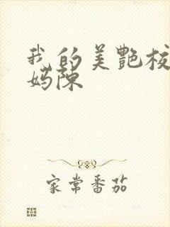 我的美艳校长妈妈陈封面