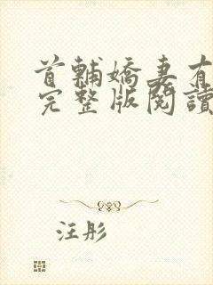 首辅娇妻有空间完整版阅读