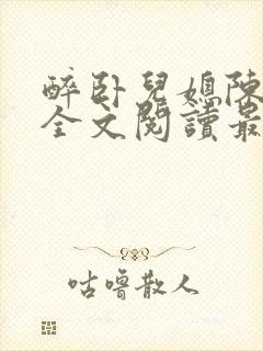 醉卧儿媳陈娇雪全文阅读最新章节