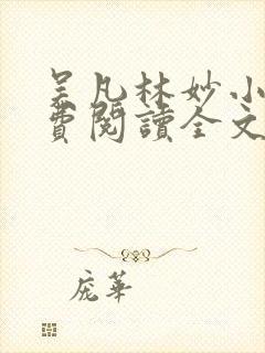 吴凡林妙小说免费阅读全文最新章节