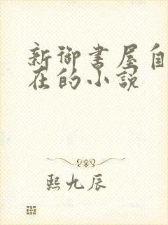 新御书屋自由自在的小说