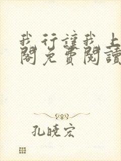 我行让我上笔趣阁免费阅读