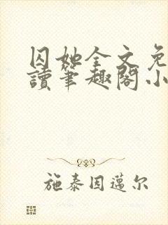 囚她全文免费阅读笔趣阁小说无弹窗