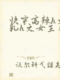 快穿高辣h文乱乳h文女主角甜甜