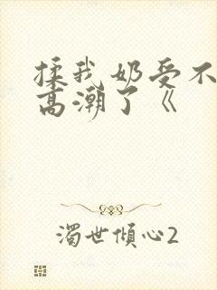 揉我奶受不了了高潮了《