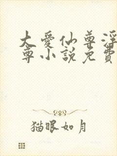 大爱仙尊浮邪魔尊小说免费阅读全文