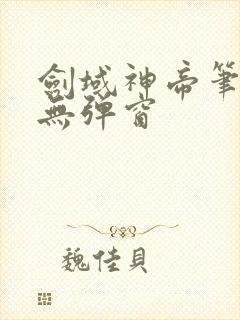 剑域神帝笔趣阁无弹窗