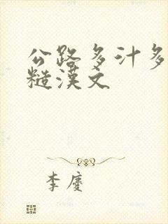 公路多汁多肉的糙汉文