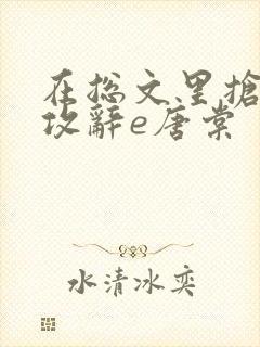 在总文里抢主角攻辞e唐棠