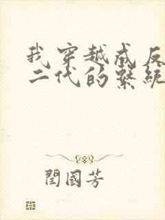 我穿越成反派富二代的系统小说