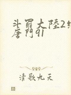 斗罗大陆2绝世唐门91