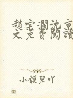 赵宗澜沈京霓全文免费阅读笔趣阁封面