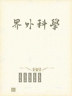 界外科学封面