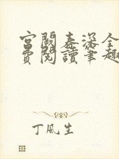 宫阙春深全文免费阅读笔趣阁