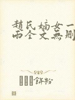 赵氏嫡女一蓑烟雨全文无删减