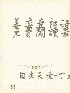 姜奕尧祁洛全文免费阅读最新章节