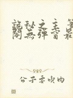 诡秘之主 笔趣阁无弹窗最新章节